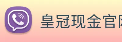 皇冠现金官网平台 Logo